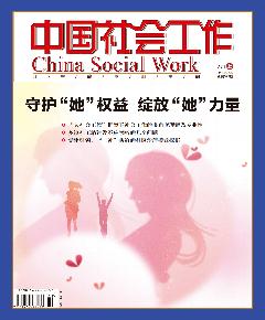 《中国社会工作》