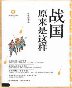 战国原来是这