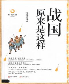战国原来是这