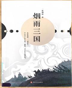 烟雨三国