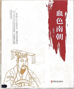 血色南朝