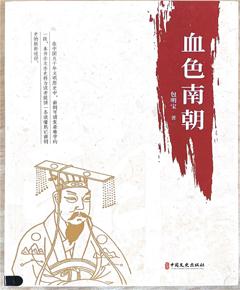 血色南朝