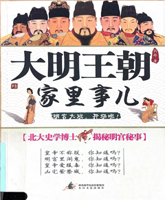 大明王朝家里事儿