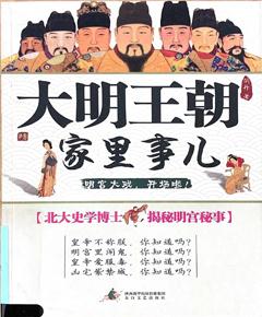 大明王朝家里事儿