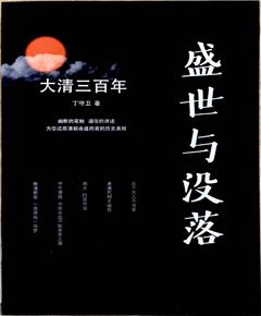 盛世与没落（大清三百年）