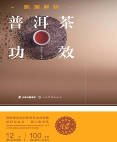数据解码普洱茶功效