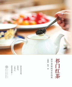 祁门红茶：茶中贵族的百年传奇