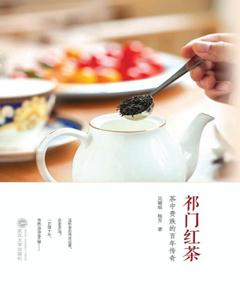祁门红茶：茶中贵族的百年传奇