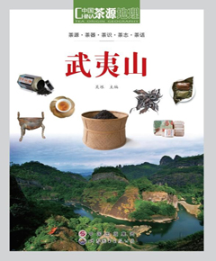 茶源地理·武夷山（第2版）