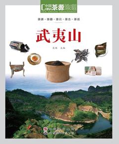 茶源地理·武夷山（第2版）