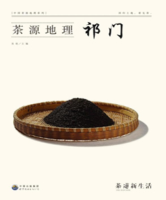 茶源地理·祁门
