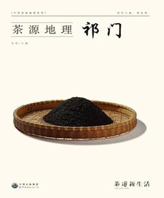 茶源地理·祁门