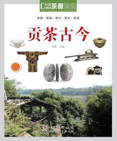 茶源地理·贡茶古今（第2版）