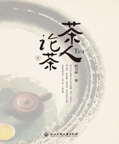 茶人论茶
