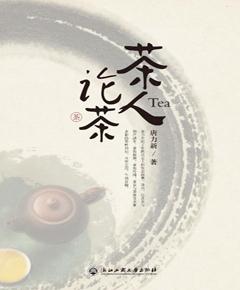 茶人论茶