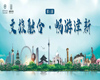 第三届“文旅融合·畅游津新”照片征集活动