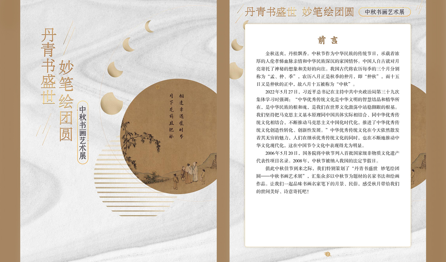 【数字化文化传播与服务】|《丹青书盛世