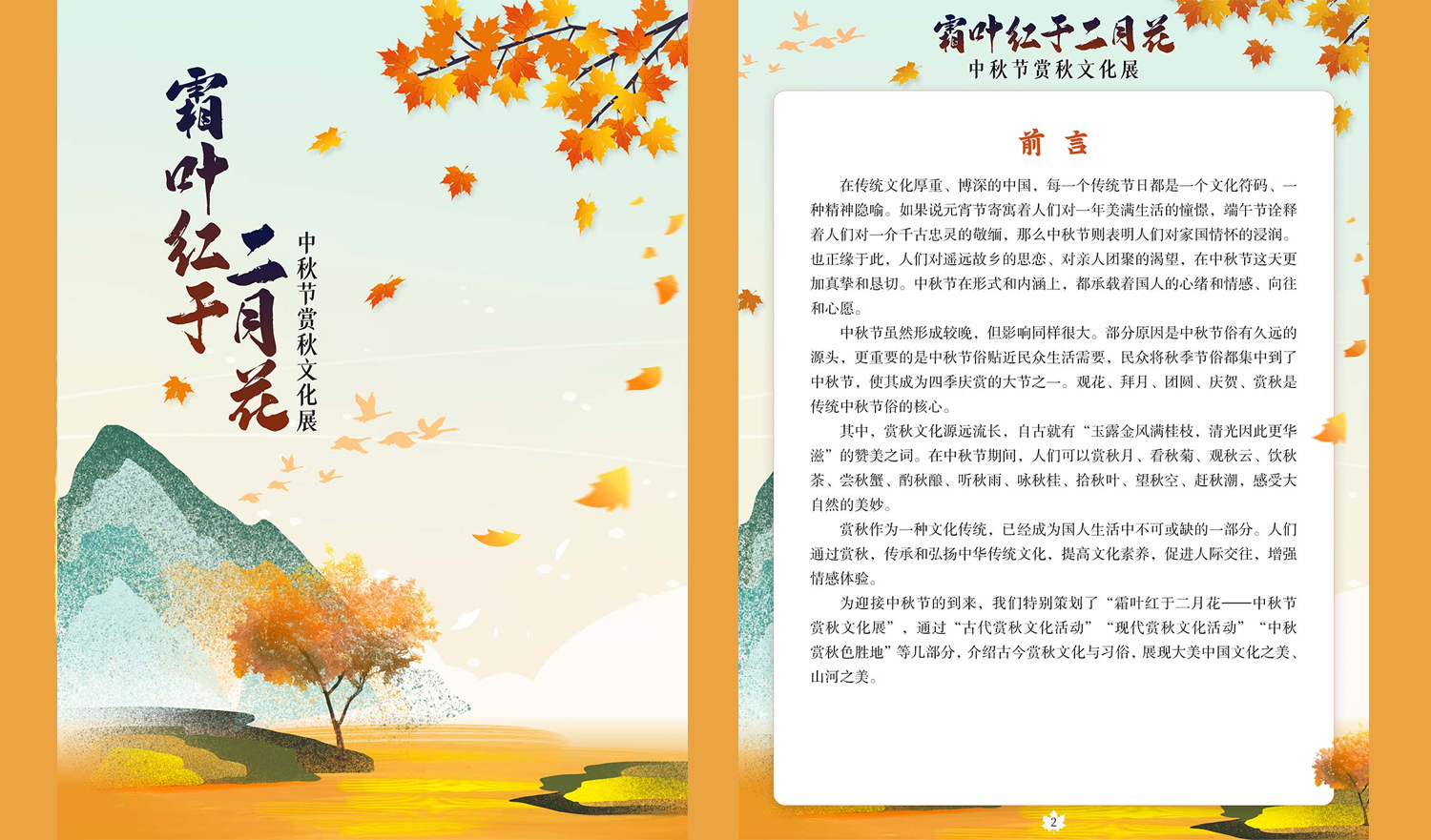 【数字化文化传播与服务】|霜叶红于二月花——中秋节赏秋文化展》