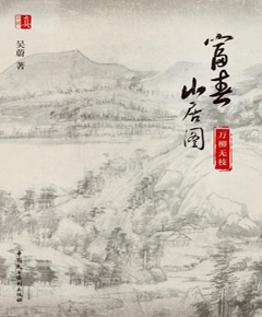 富春山居图：万柳无枝