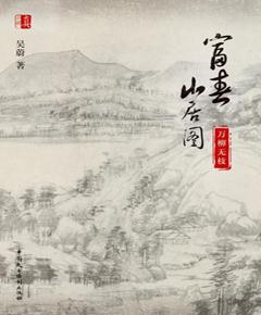 富春山居图：万柳无枝