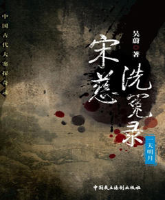 宋慈洗冤录:一天明月