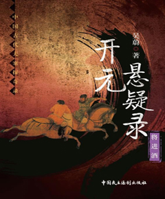 开元悬疑录