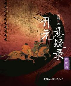开元悬疑录