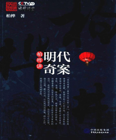 柏桦讲明代奇案