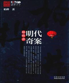 柏桦讲明代奇案