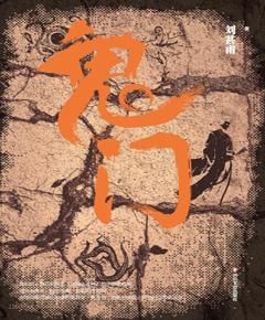 鬼门