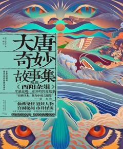 大唐奇妙故事集