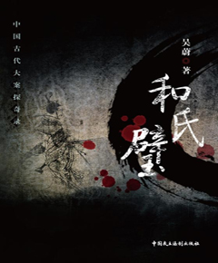 《和氏璧》