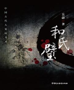 《和氏璧》