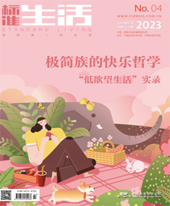 《标准生活》