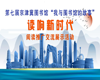 第七届京津冀图书馆“我与图书馆的故事”——“读响新时代”阅读推广交流展示活动作品征集正式启动