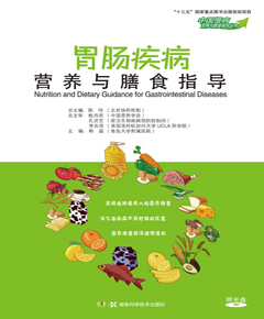 胃肠疾病营养与膳食指导