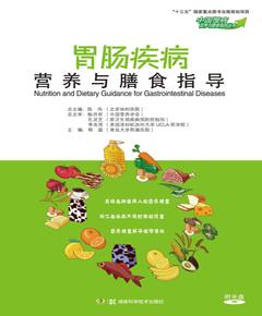 胃肠疾病营养与膳食指导