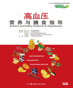 高血压营养与膳食指导