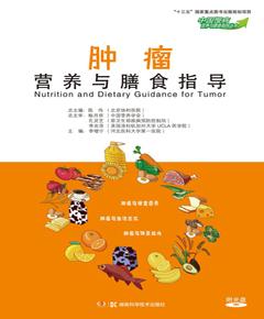 肿瘤营养与膳食指导