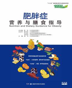 肥胖症营养与膳食指导