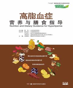 高脂血症营养与膳食指导