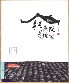 《青瓦庭院是俺家》