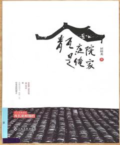 《青瓦庭院是俺家》