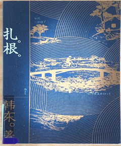 《扎根》