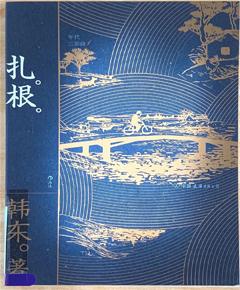 《扎根》