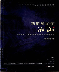 《我的故乡在湫山》