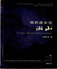 《我的故乡在湫山》