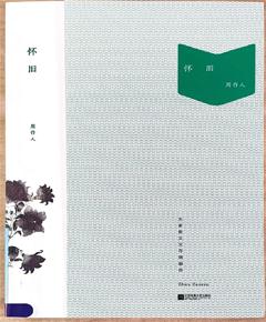 《怀旧》