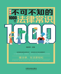 新编不可不知的1000个法律常识