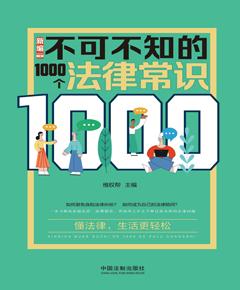 新编不可不知的1000个法律常识